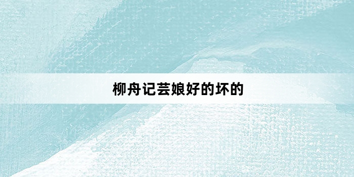 柳舟记芸娘好的坏的