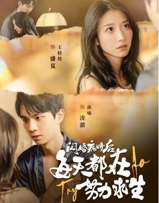 《闪婚病娇后我每天努力求生》剧情介绍