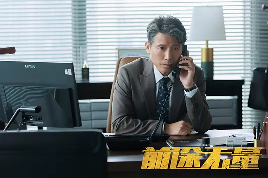 《前途无量》第21集分集剧情介绍