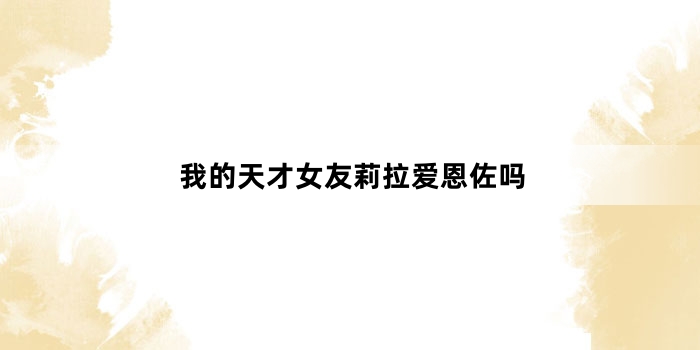 我的天才女友莉拉爱恩佐吗