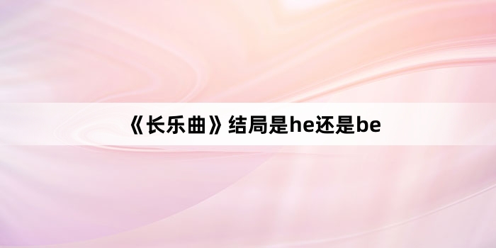 《长乐曲》结局是he还是be