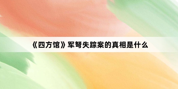 《四方馆》军弩失踪案的真相是什么