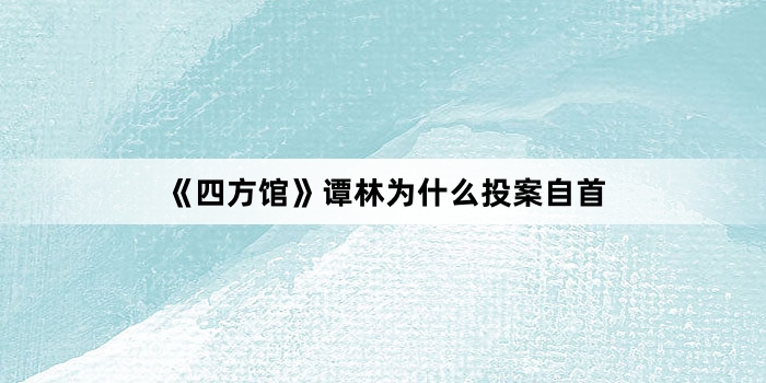 《四方馆》谭林为什么投案自首