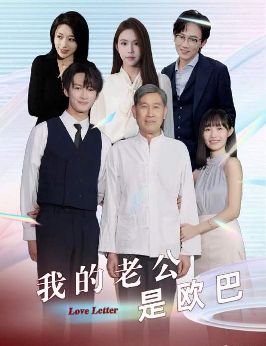 《我的老公是欧巴》剧情介绍