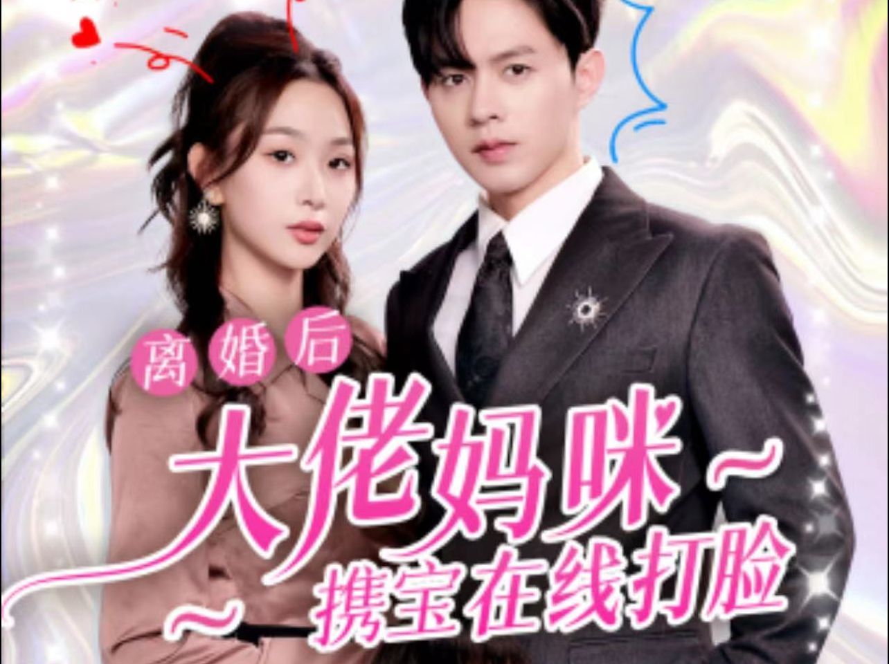 《离婚后大佬妈咪携宝在线打脸》剧情介绍
