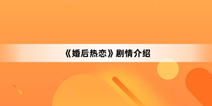 《婚后热恋》剧情介绍