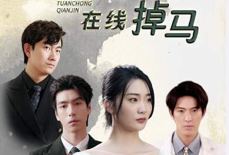 《脱离渣男后团宠千金在线掉马》剧情介绍