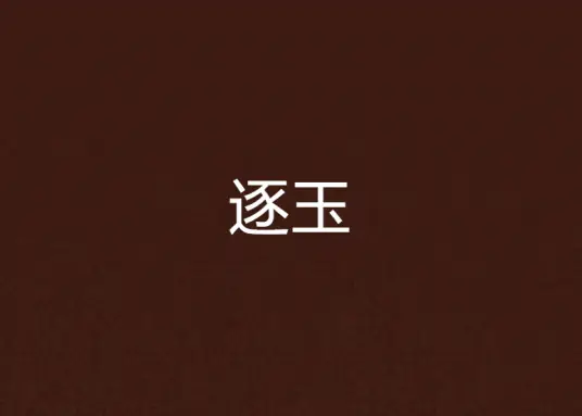 《逐玉》男主谢征什么时候离开女主的??