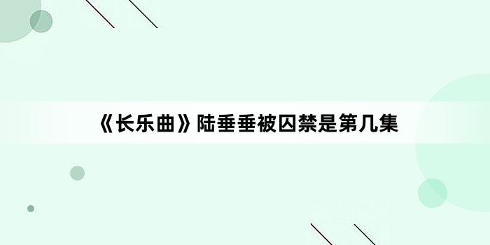 《长乐曲》陆垂垂被囚禁是第几集