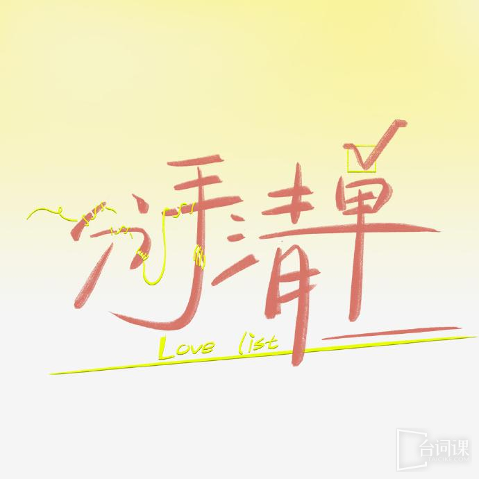 《分手清单》官宣定档