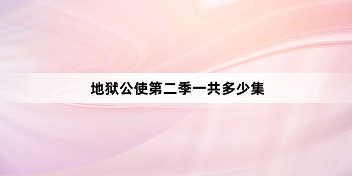 地狱公使第二季一共多少集
