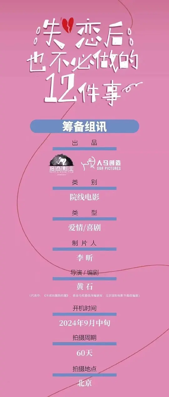 电影《失恋后也不必做的12件事》9月22日开机