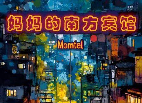 《妈妈的南方宾馆》剧情介绍