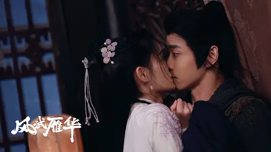 《风武雁华》第18集分集剧情介绍