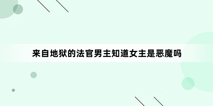来自地狱的法官男主知道女主是恶魔吗