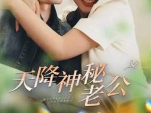 《天降神秘老公》剧情介绍