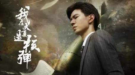 《我在大夏造核弹》剧情介绍