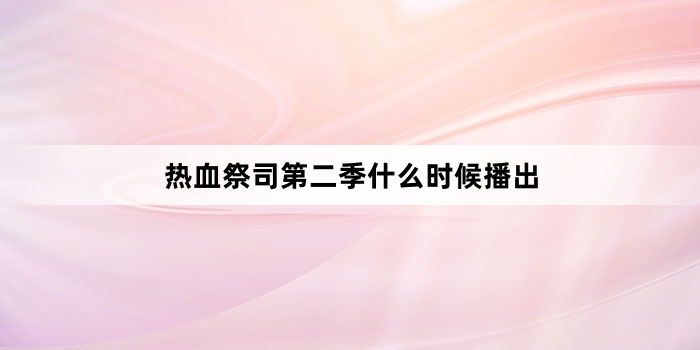 热血祭司第二季什么时候播出