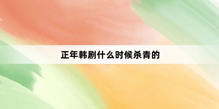 ���꺫��ʲôʱ��ɱ���