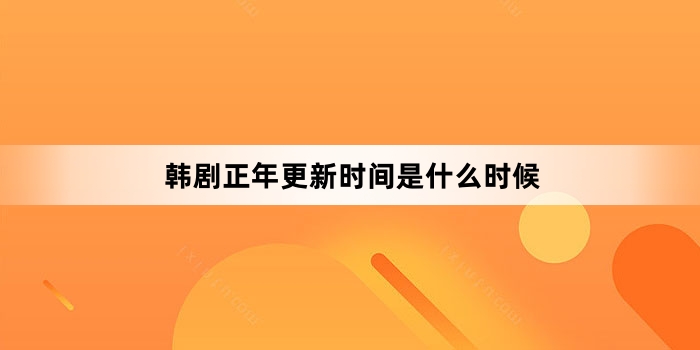 韩剧正年更新时间是什么时候