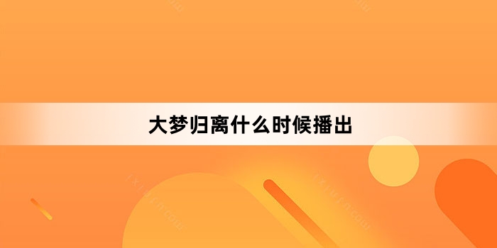 大梦归离什么时候播出