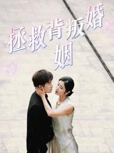 《拯救背叛婚姻》剧情介绍