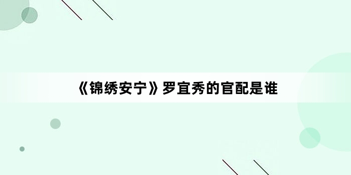 《锦绣安宁》罗宜秀的官配是谁