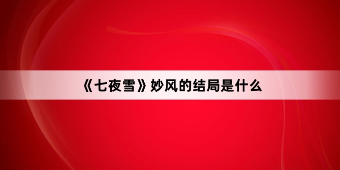 《七夜雪》妙风的结局是什么