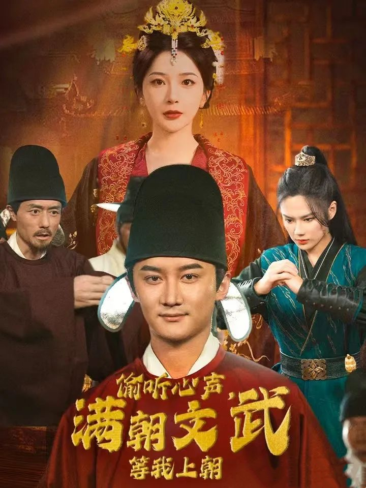 《偷听心声满朝文武等我上朝》剧情介绍