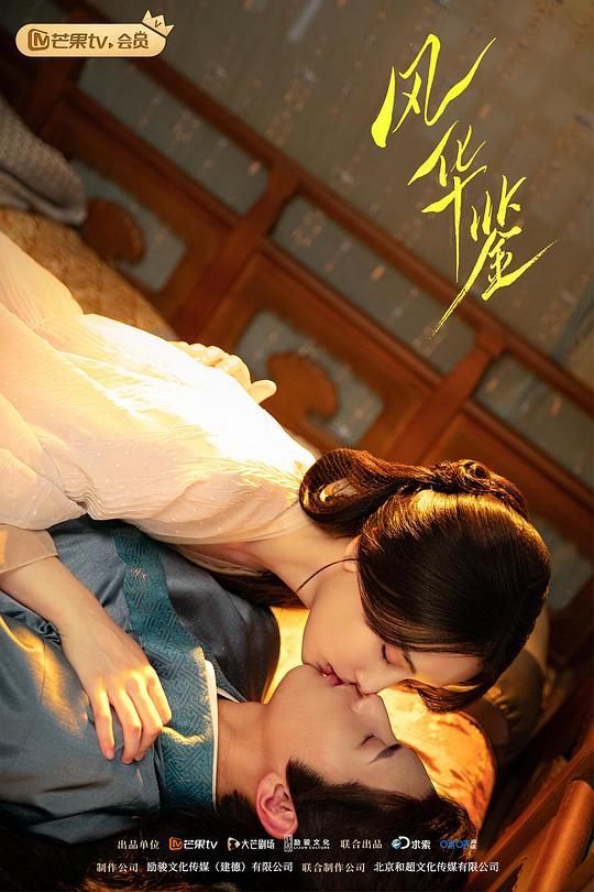 《风华鉴》剧情介绍
