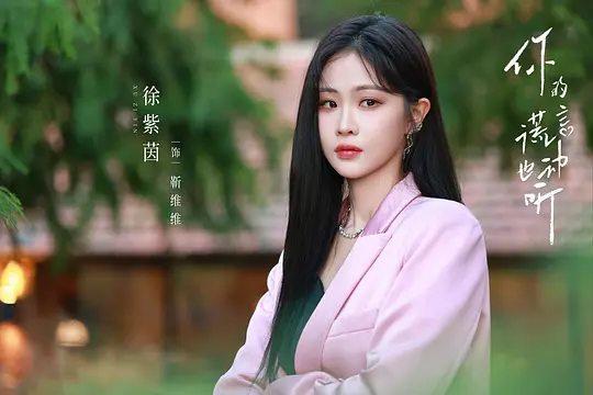 《你的谎言也动听》全集剧情分集介绍