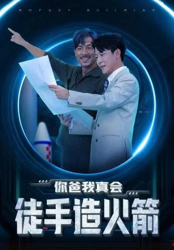 《你爸我真会徒手造火箭》剧情介绍