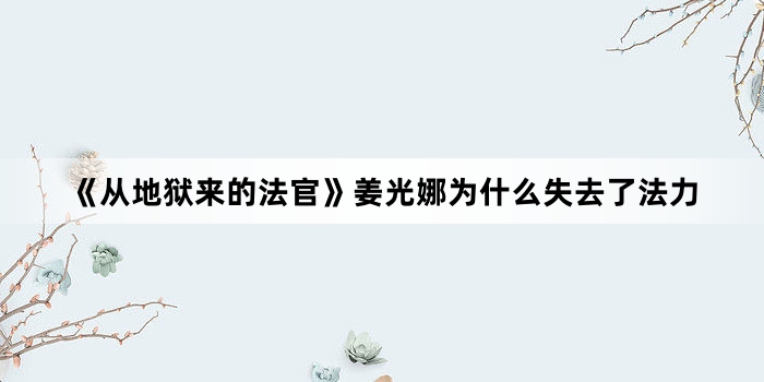 《从地狱来的法官》姜光娜为什么失去了法力