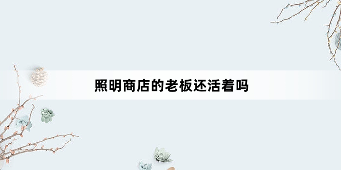 照明商店的老板还活着吗