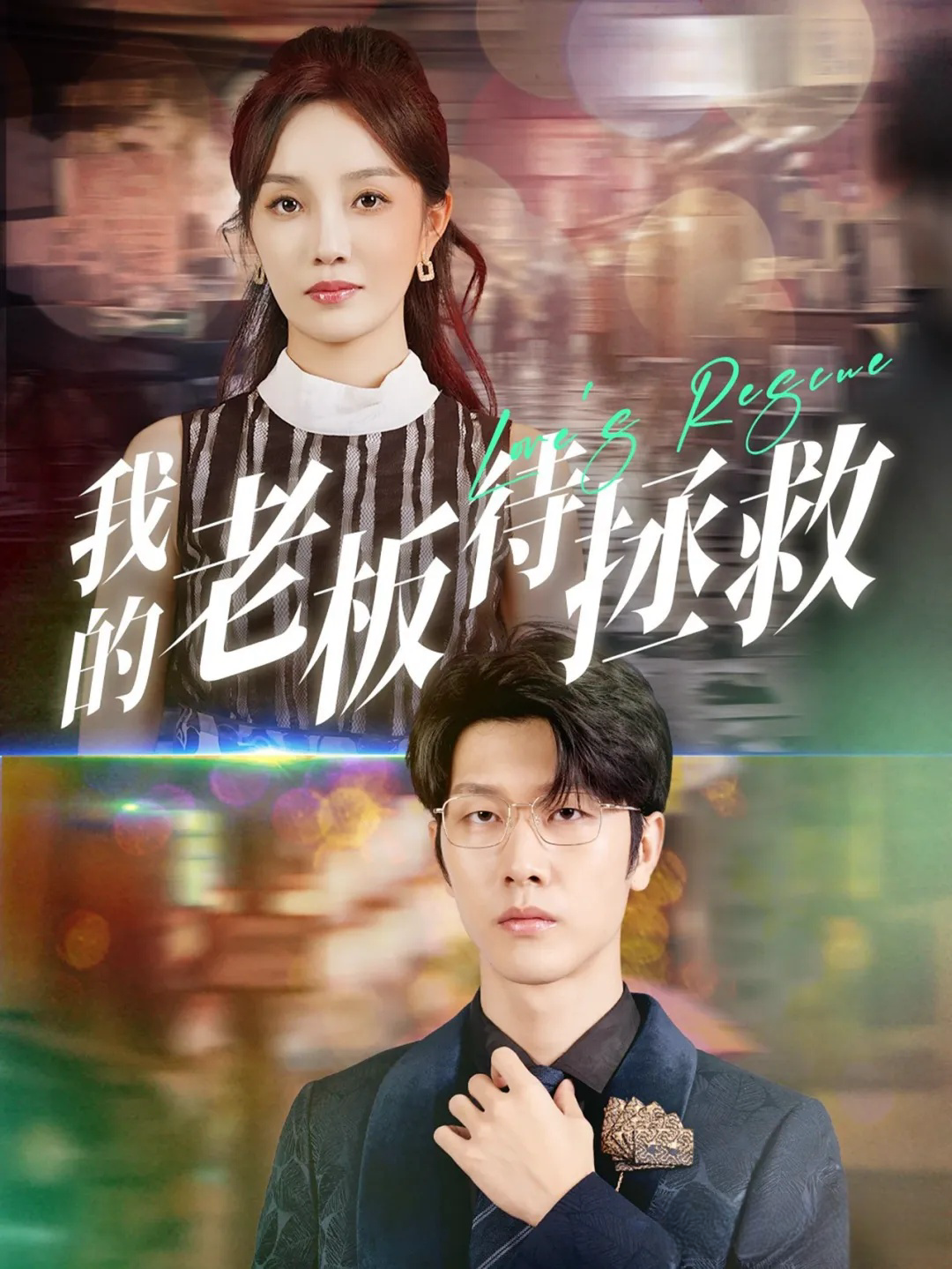《我的老板待拯救》剧情介绍
