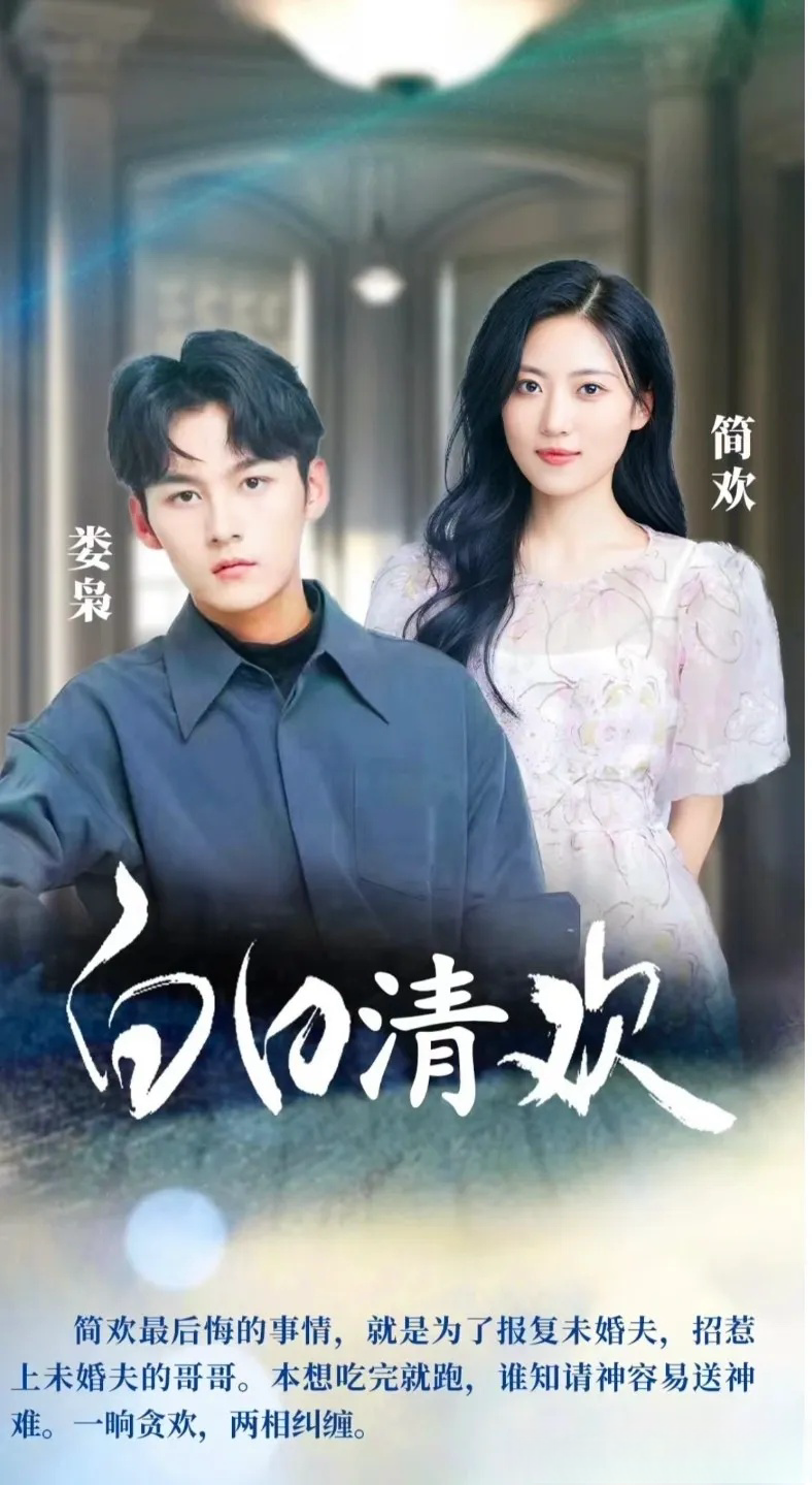 《白日偷欢》改编的短剧有哪些?