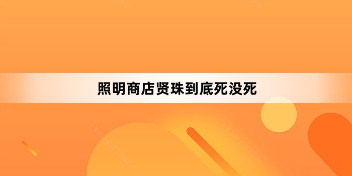 照明商店贤珠到底死没死