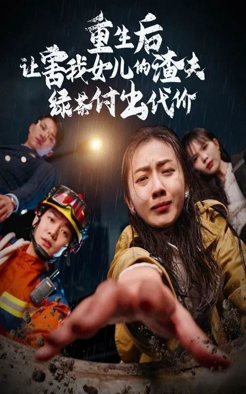 《重生后让害我女儿的渣夫绿茶付出代价》剧情介绍