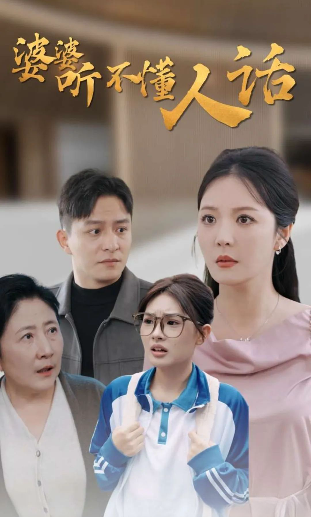 《婆婆听不懂人话》剧情介绍