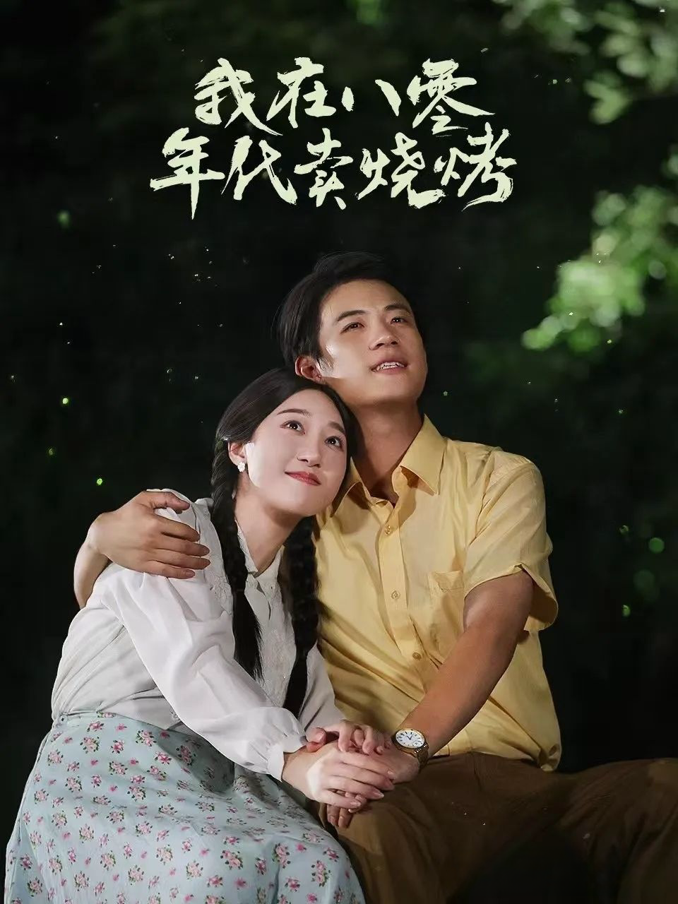 《我在八零年代卖烧烤&重生82还让我娶姐姐疯了吧》剧情介绍