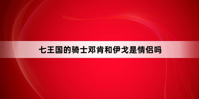 七王国的骑士邓肯和伊戈是情侣吗