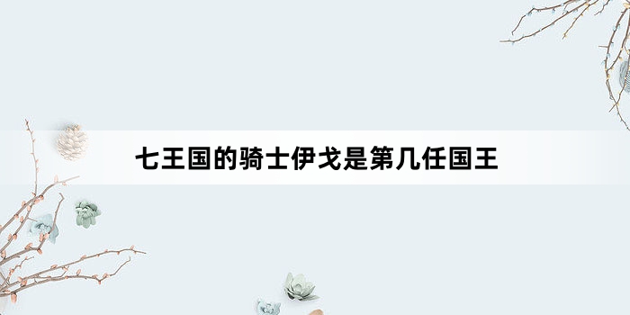 七王国的骑士伊戈是第几任国王