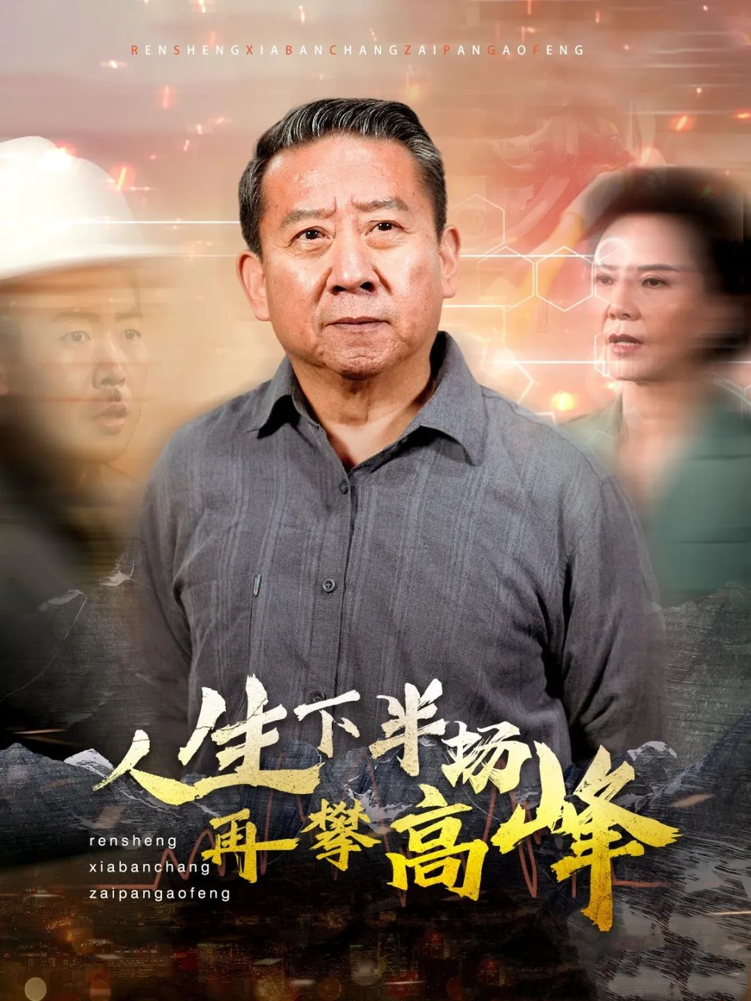 《人生下半场再攀高峰》剧情介绍