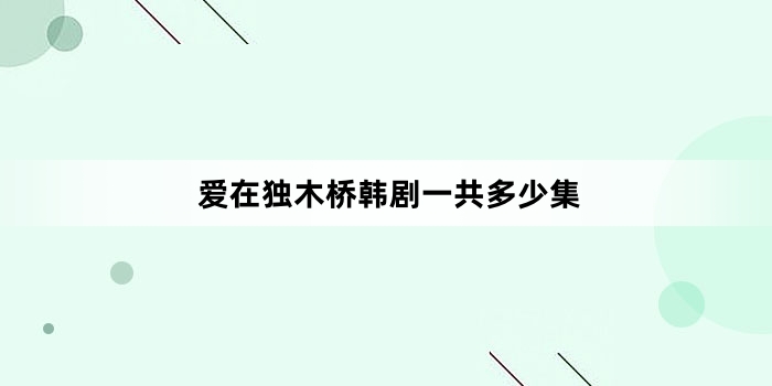 爱在独木桥韩剧一共多少集