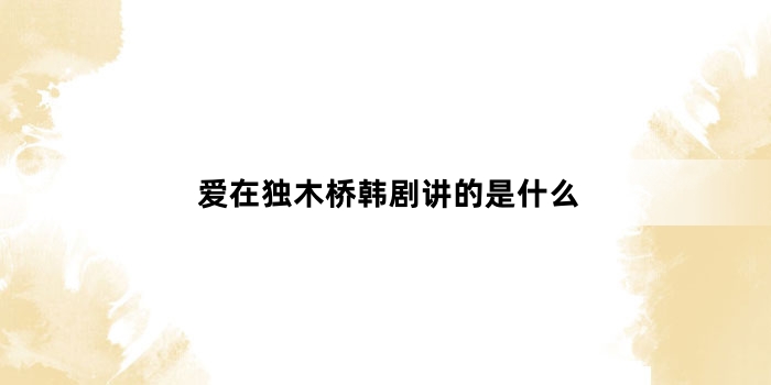 爱在独木桥韩剧讲的是什么