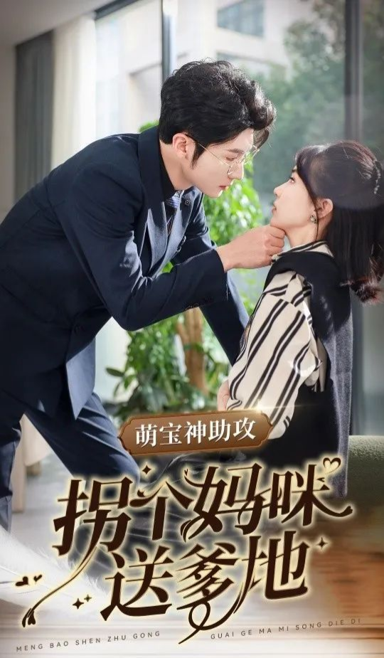 《萌宝神助攻拐个妈咪送爹地》剧情介绍