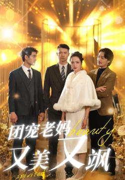 《团宠老妈又美又飒》剧情介绍