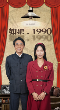 《如果,1990》剧情介绍
