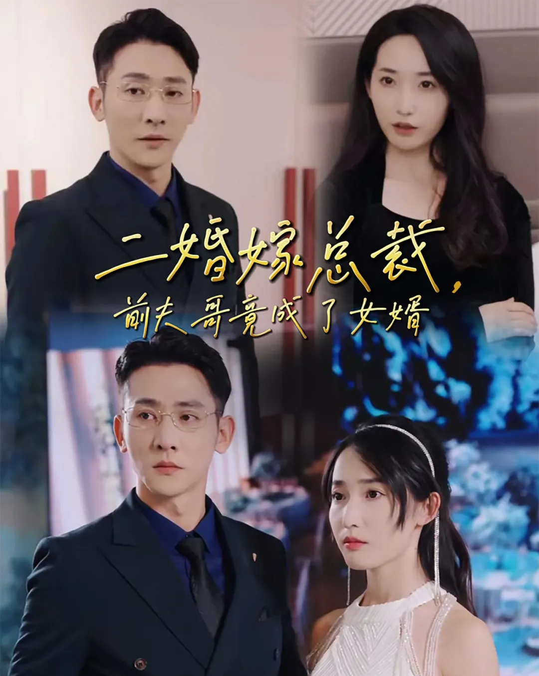 《二婚嫁总裁,前夫哥竟成了女婿》剧情介绍