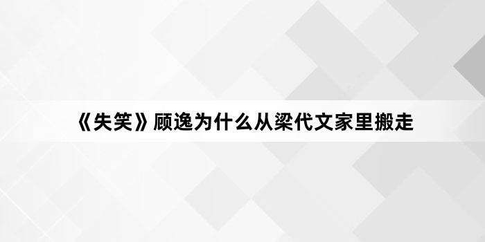 《失笑》顾逸为什么从梁代文家里搬走